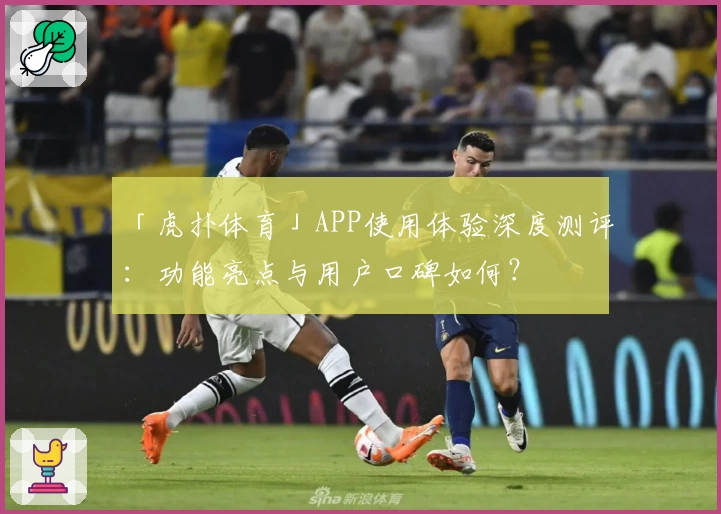 「虎扑体育」APP使用体验深度测评：功能亮点与用户口碑如何？