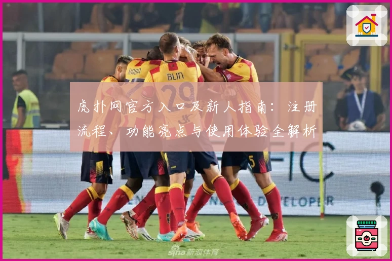 虎扑网官方入口及新人指南：注册流程、功能亮点与使用体验全解析