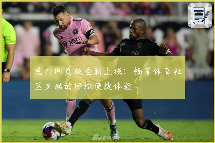 虎扑网页版全新上线：畅享体育社区互动的轻松便捷体验