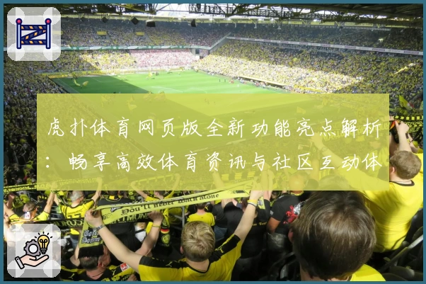 虎扑体育网页版全新功能亮点解析：畅享高效体育资讯与社区互动体验