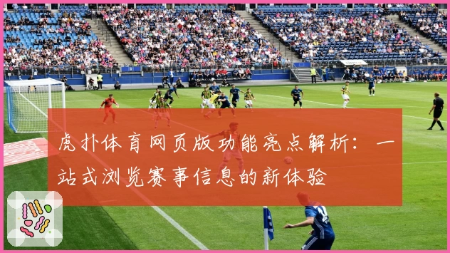 虎扑体育网页版功能亮点解析:一站式浏览赛事信息的新体验