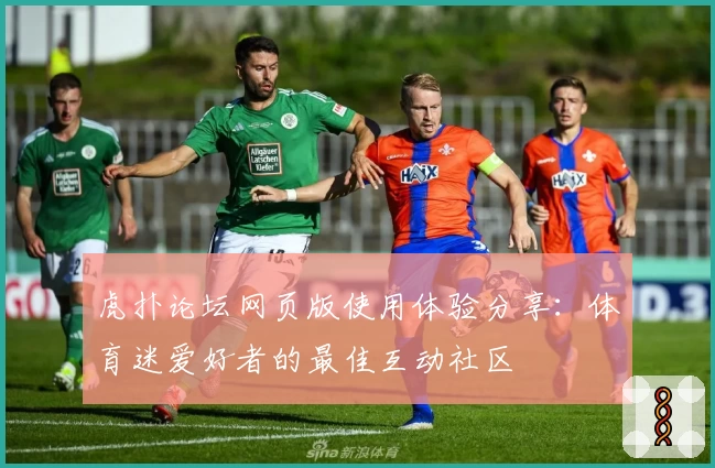 虎扑论坛网页版使用体验分享：体育迷爱好者的最佳互动社区