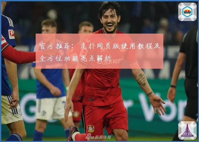官方推荐:虎扑网页版使用教程及全方位功能亮点解析