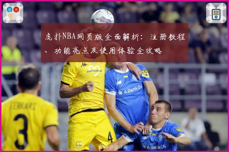 虎扑NBA网页版全面解析：注册教程、功能亮点及使用体验全攻略