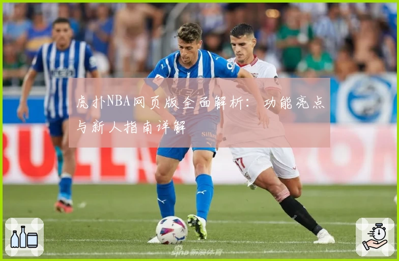 虎扑NBA网页版全面解析：功能亮点与新人指南详解