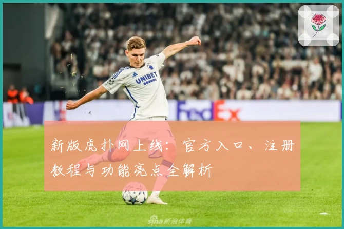新版虎扑网上线：官方入口、注册教程与功能亮点全解析