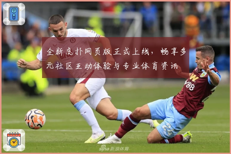 全新虎扑网页版正式上线，畅享多元社区互动体验与专业体育资讯