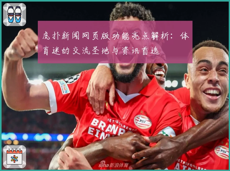 虎扑新闻网页版功能亮点解析:体育迷的交流圣地与资讯首选