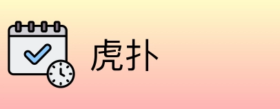 虎扑 logo